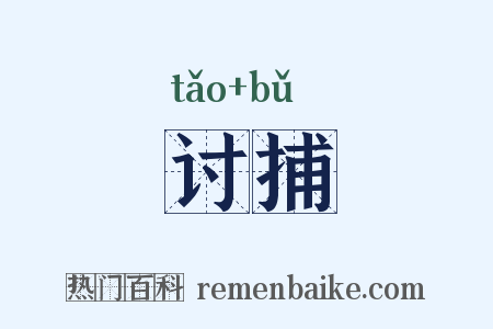 讨捕是什么意思的图片